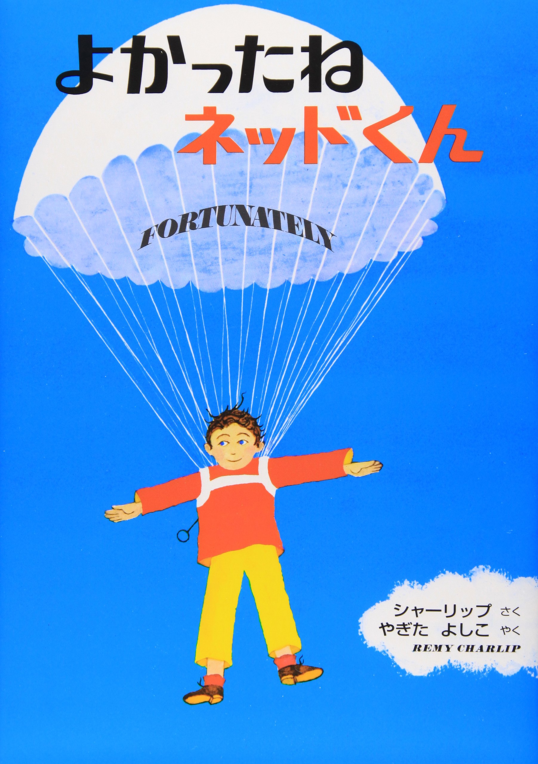 Amazon.co.jp: よかったねネッドくん: 英文つき : レミー チャーリップ